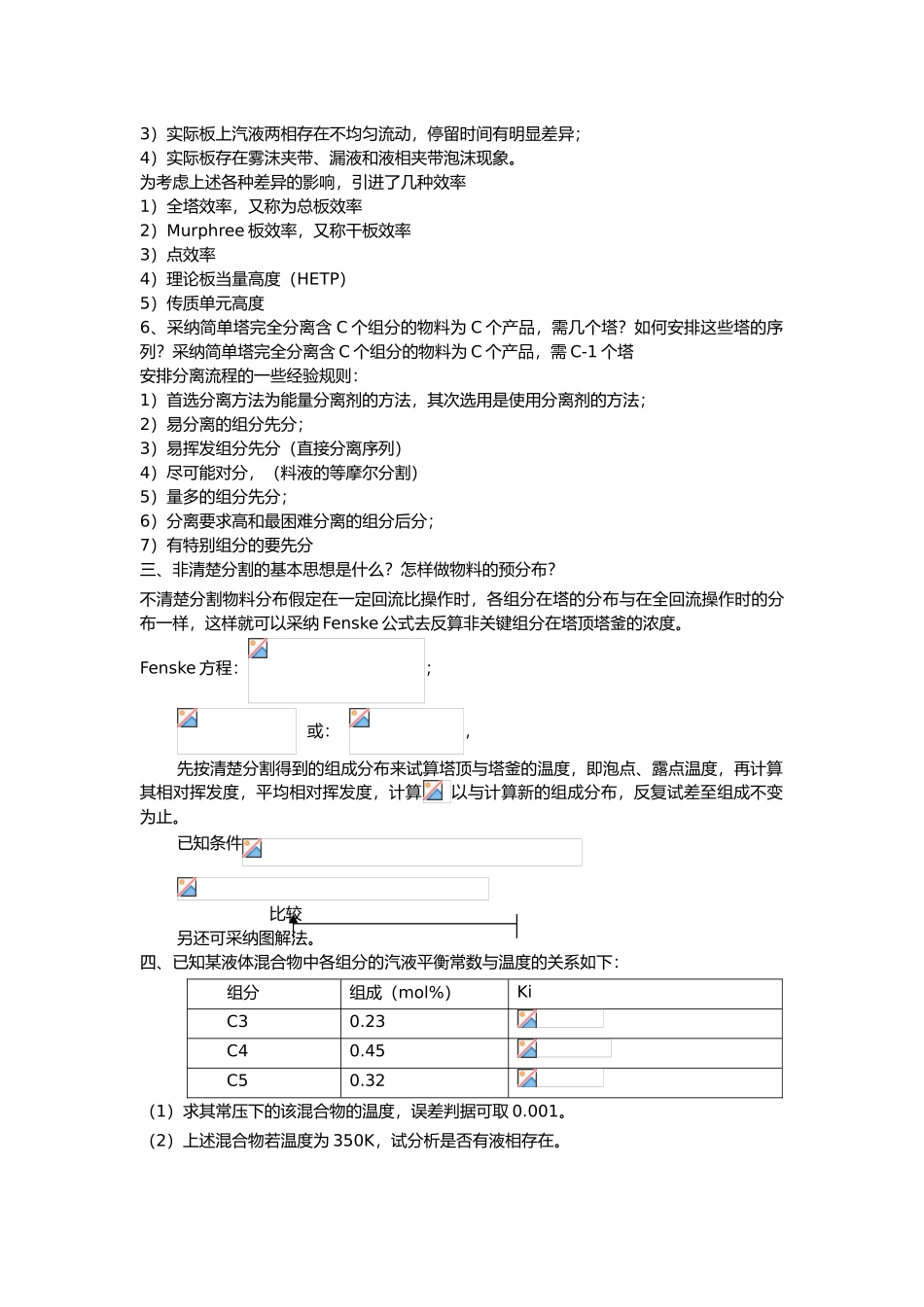 分离工程阶段练习3_第3页