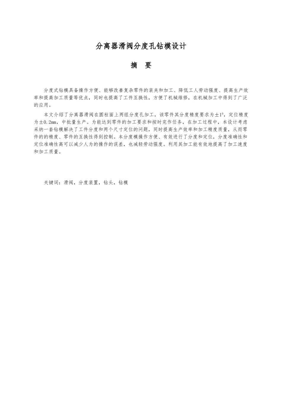 分离器滑阀分度孔钻模设计论文_第1页