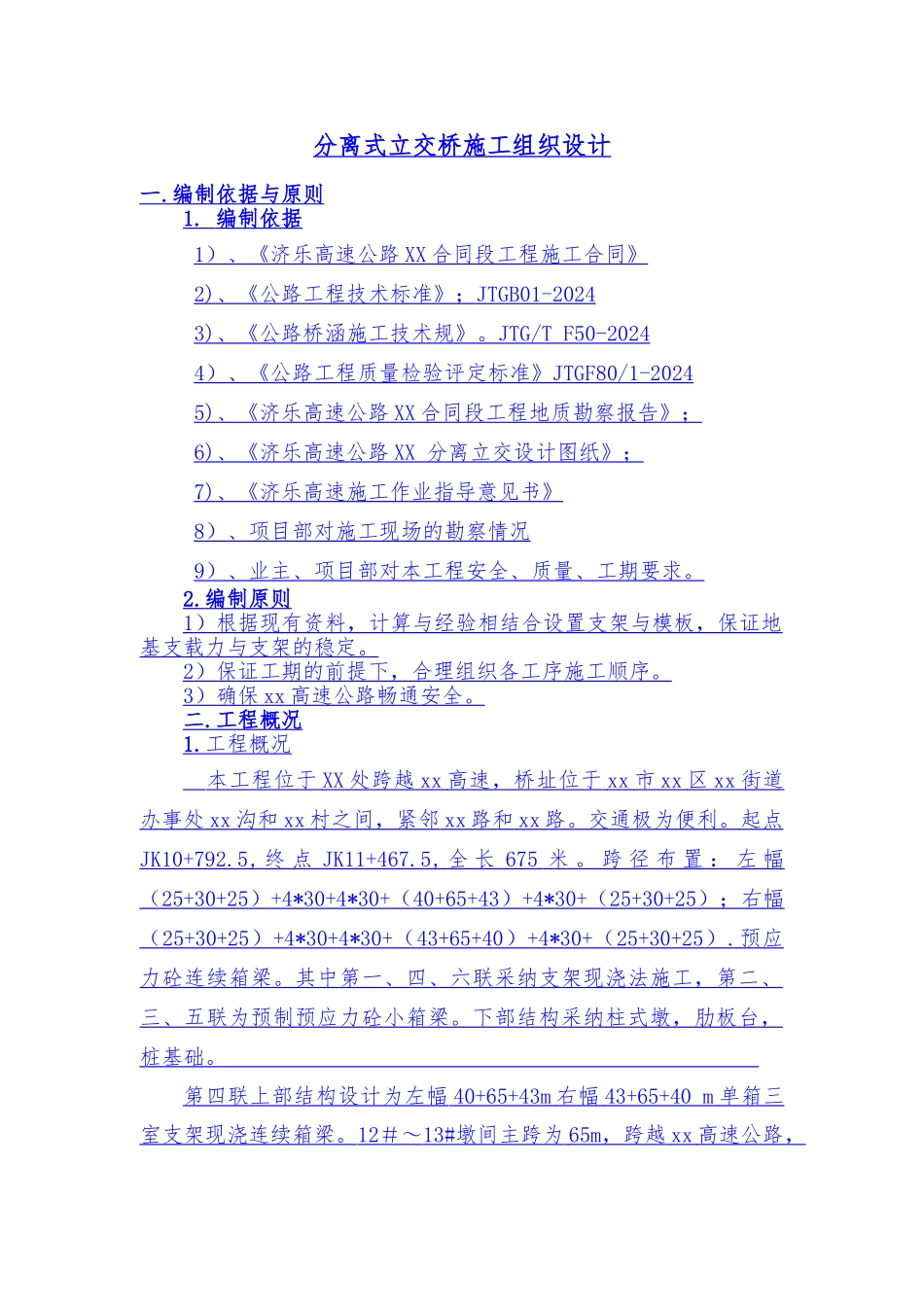 分离式立交桥工程施工设计方案_第1页