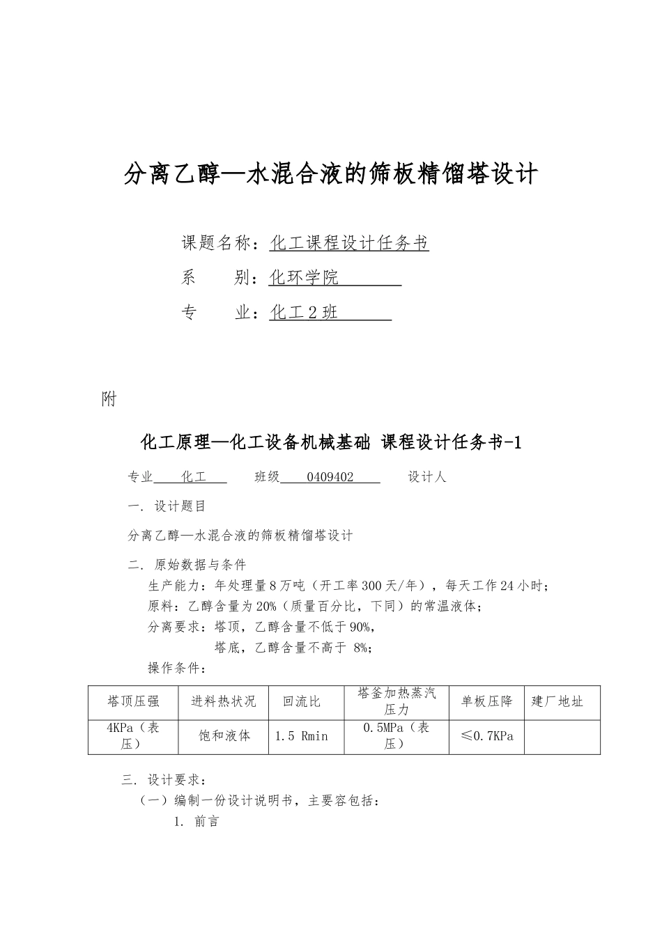 分离乙醇—水混合液的筛板精馏塔设计化工课程设计任务书_第1页