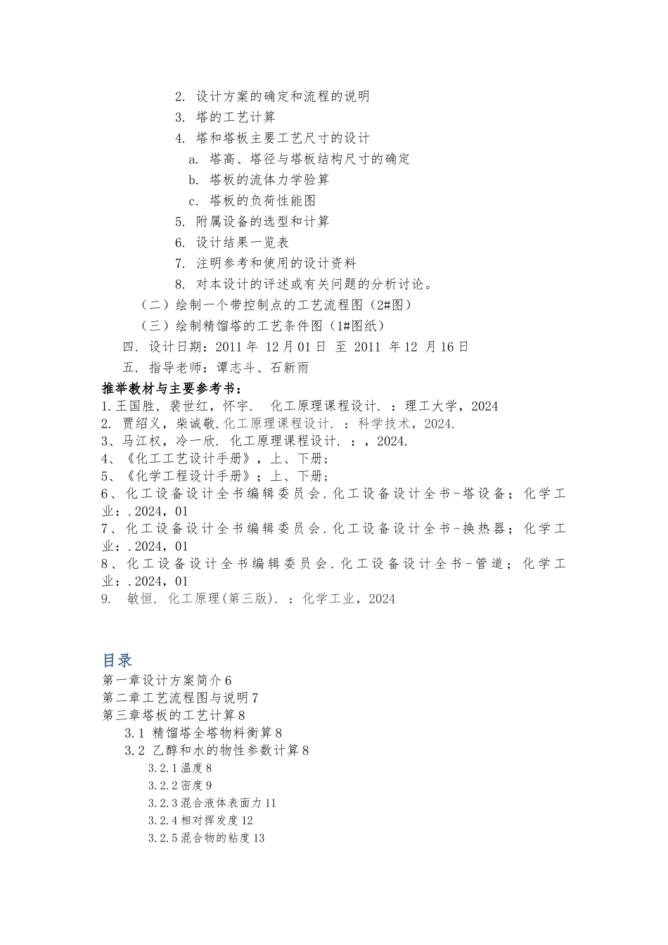 分离乙醇—水混合液的筛板精馏塔设计化工课程设计任务书_第2页