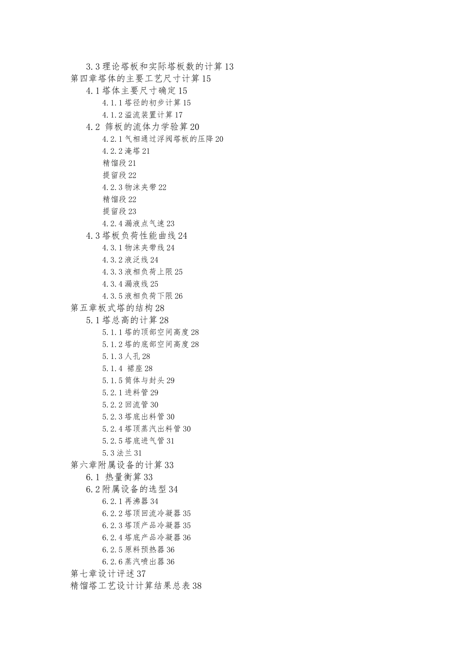 分离乙醇—水混合液的筛板精馏塔设计化工课程设计任务书_第3页