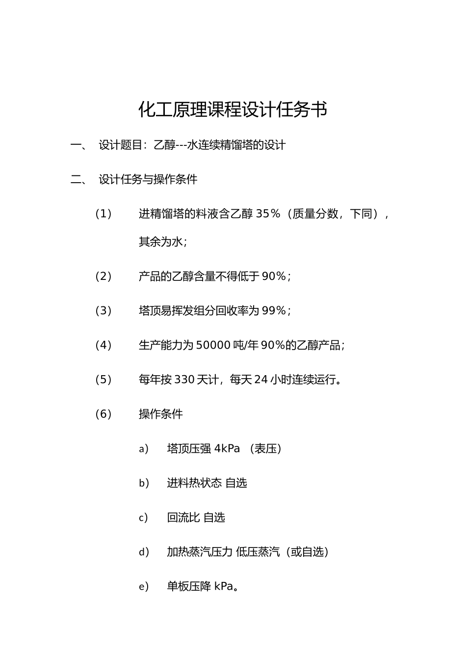 分离乙醇水的精馏塔设计说明_第2页