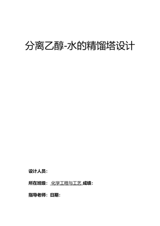 分离乙醇水的精馏塔设计说明