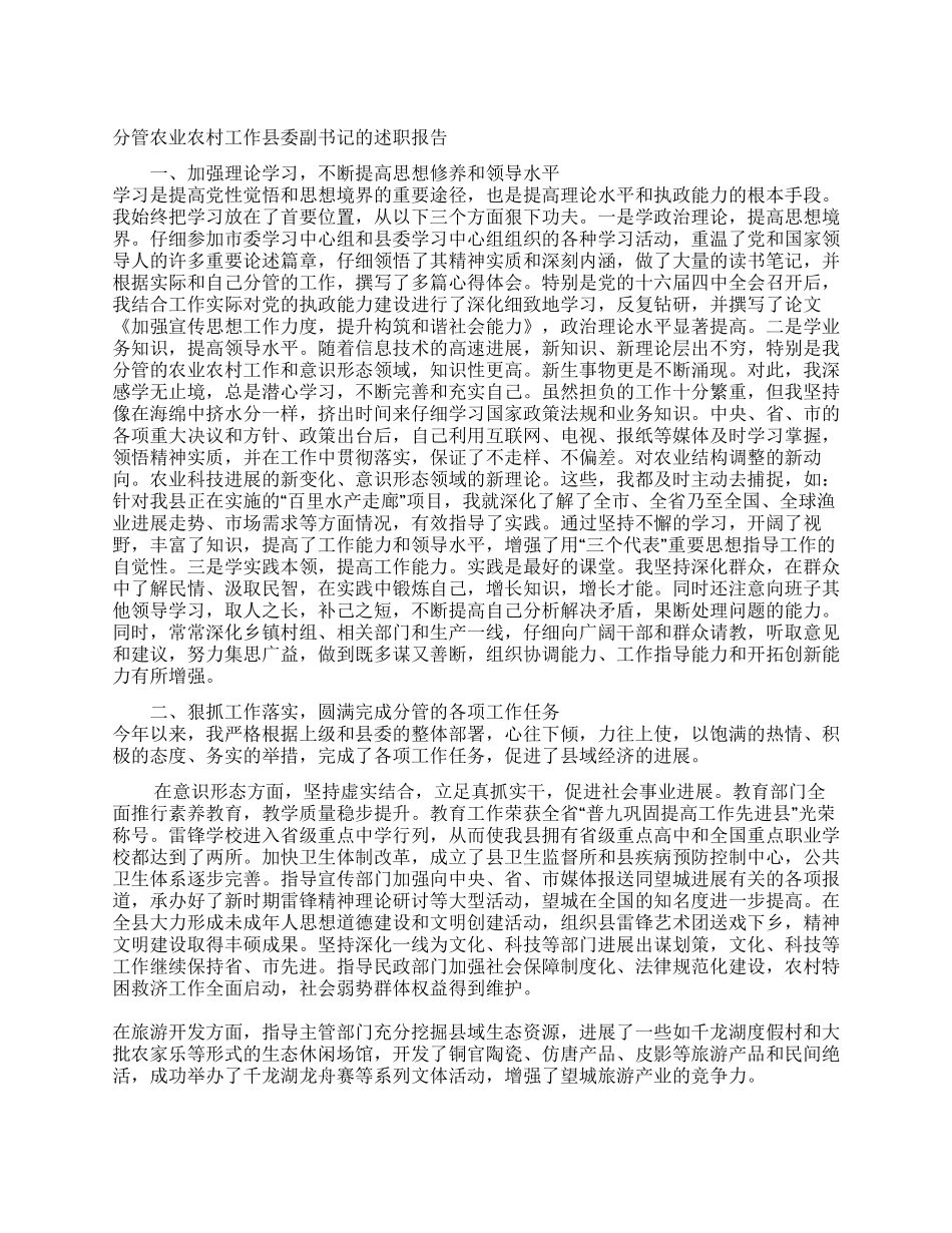 分管农业农村工作县委副书记的述职报告_第1页