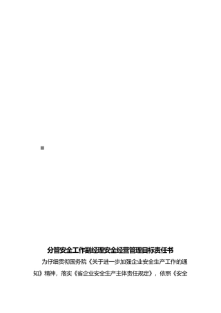 分管安全工作副经理安全经营管理目标责任书