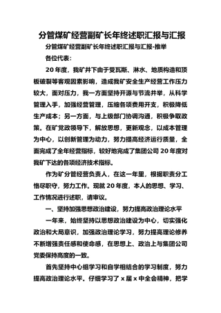 分管煤矿经营副矿长年终述职汇报与汇报