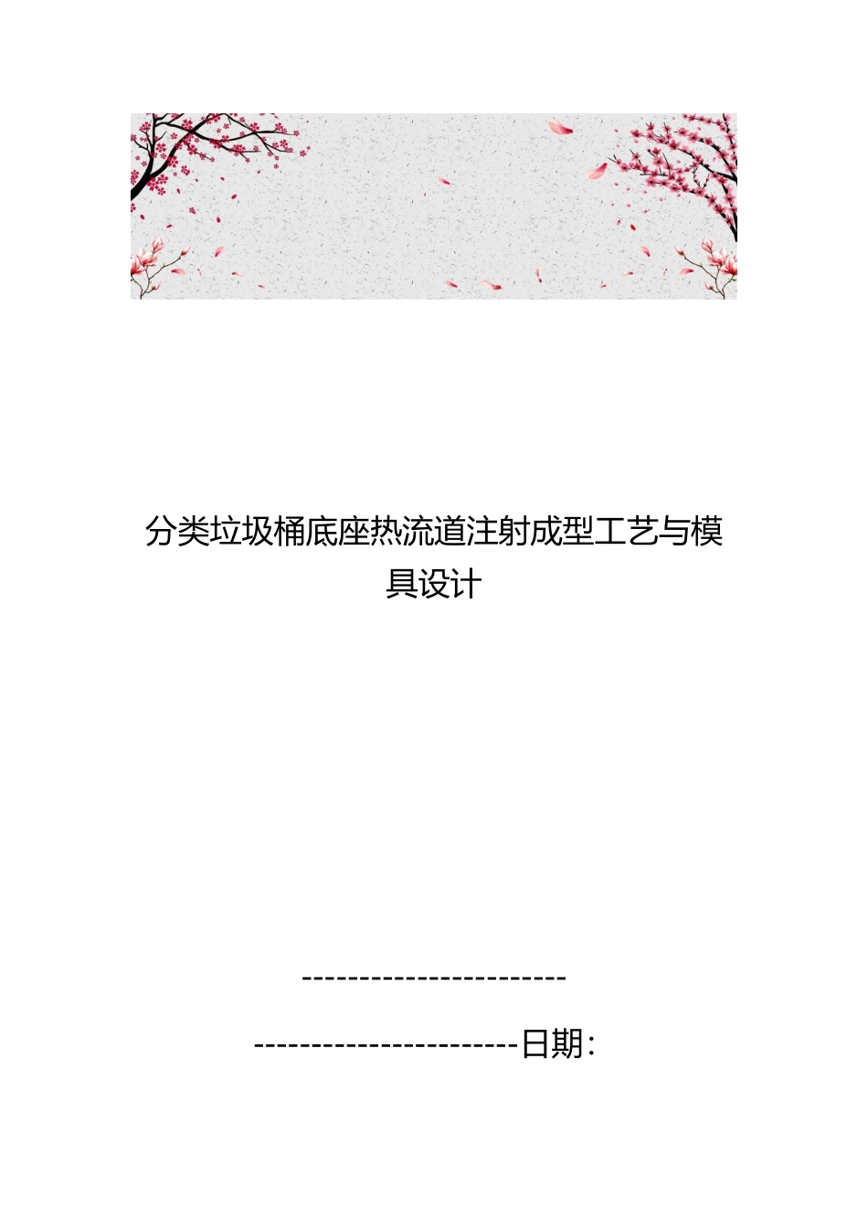分类垃圾桶底座热流道注射成型工艺与模具设计说明_第1页