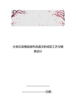 分类垃圾桶底座热流道注射成型工艺与模具设计说明