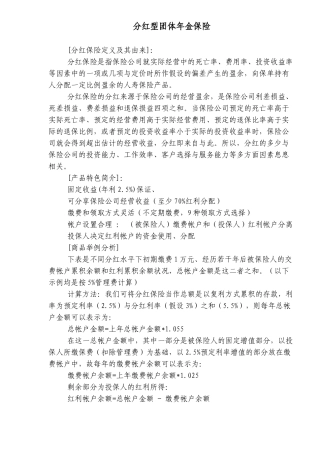 分红型团体年金保险