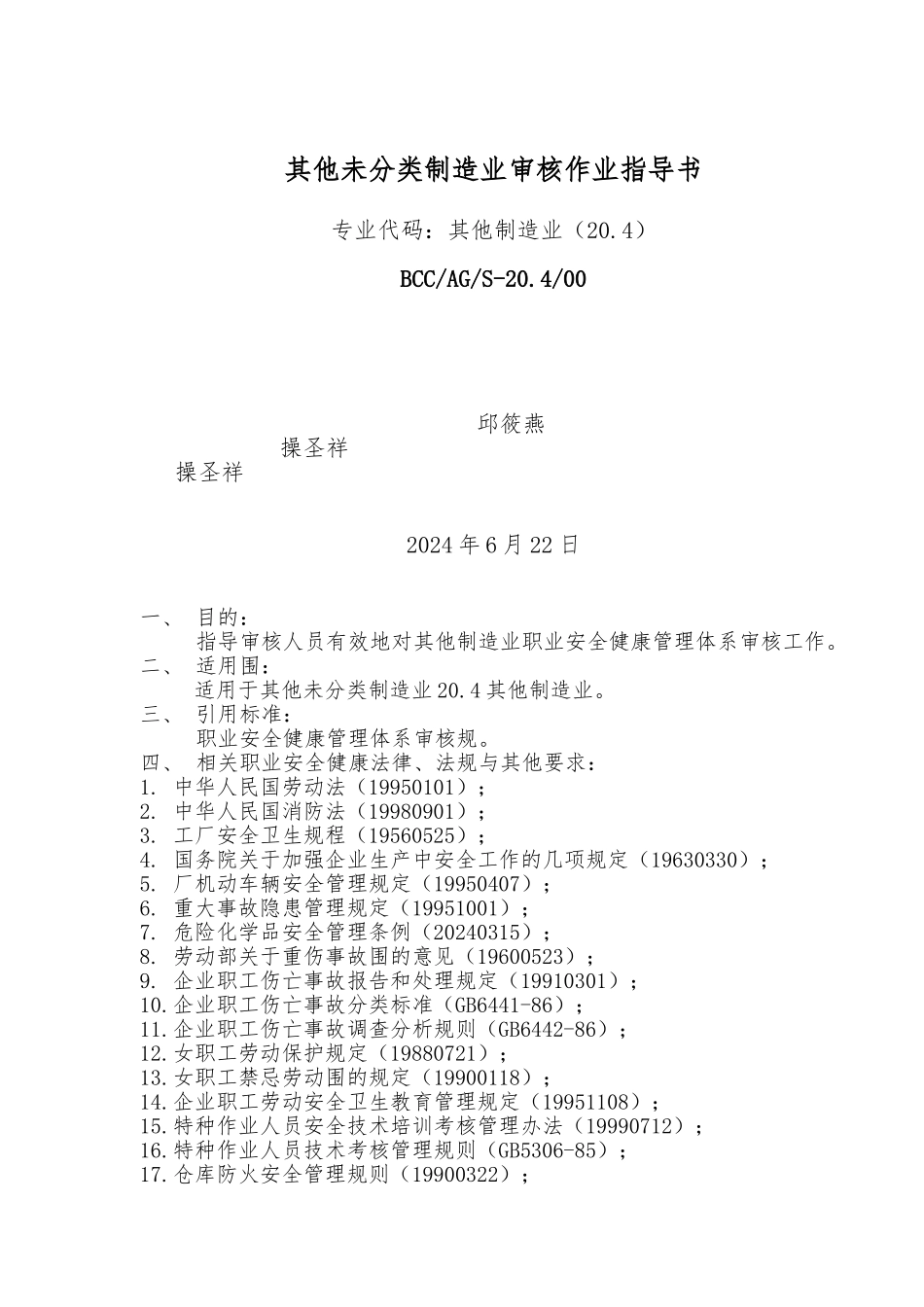 分类制造业审核作业指导书_第1页