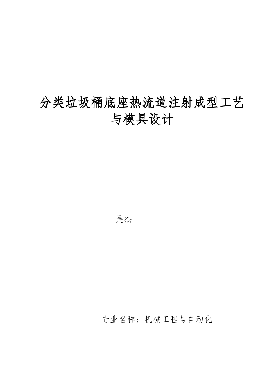 分类垃圾桶底座热流道注射成型工艺与模具设计论文_第1页