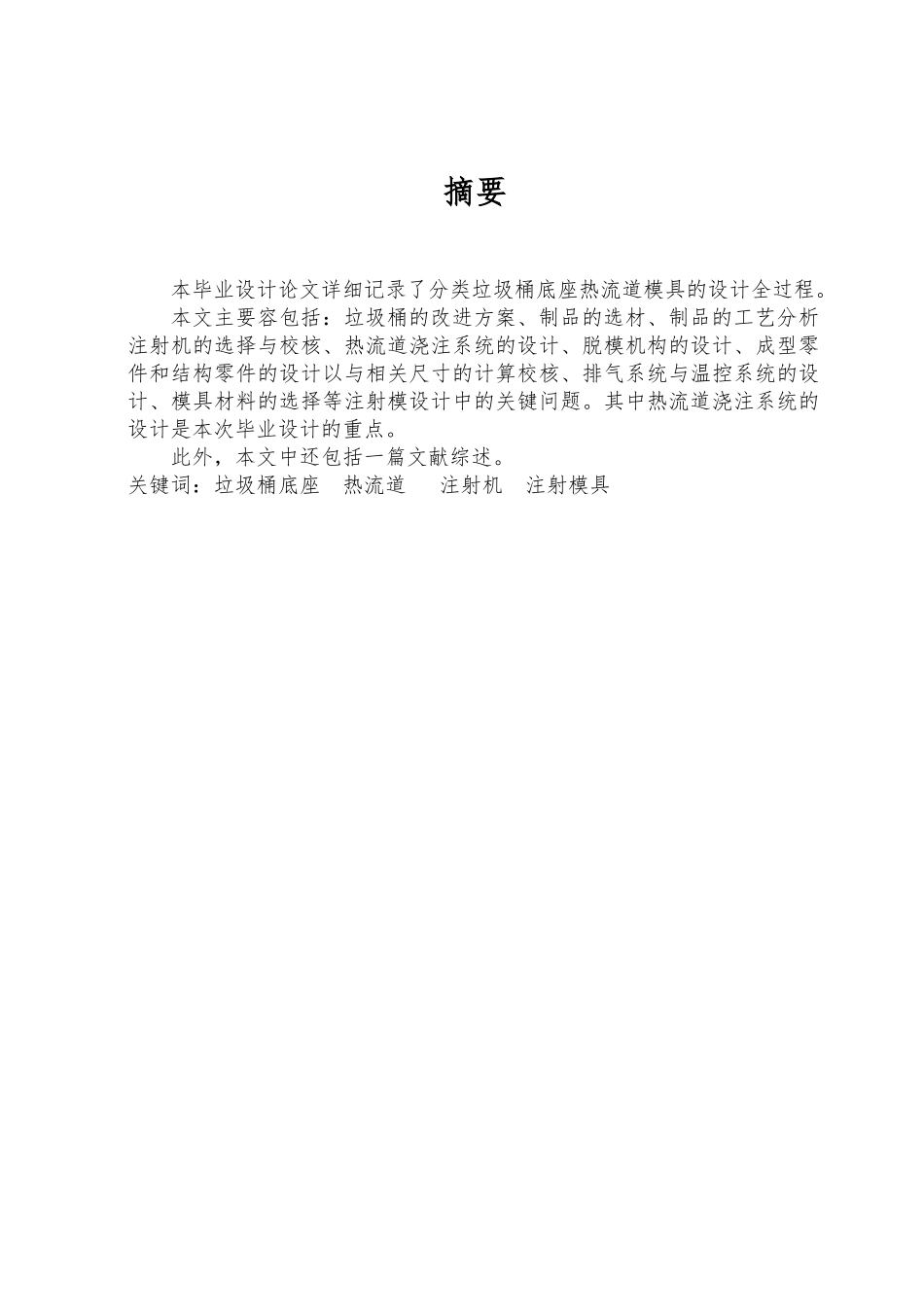 分类垃圾桶底座热流道注射成型工艺与模具设计论文_第3页