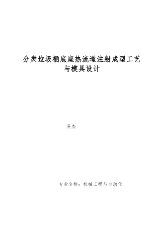 分类垃圾桶底座热流道注射成型工艺与模具设计论文