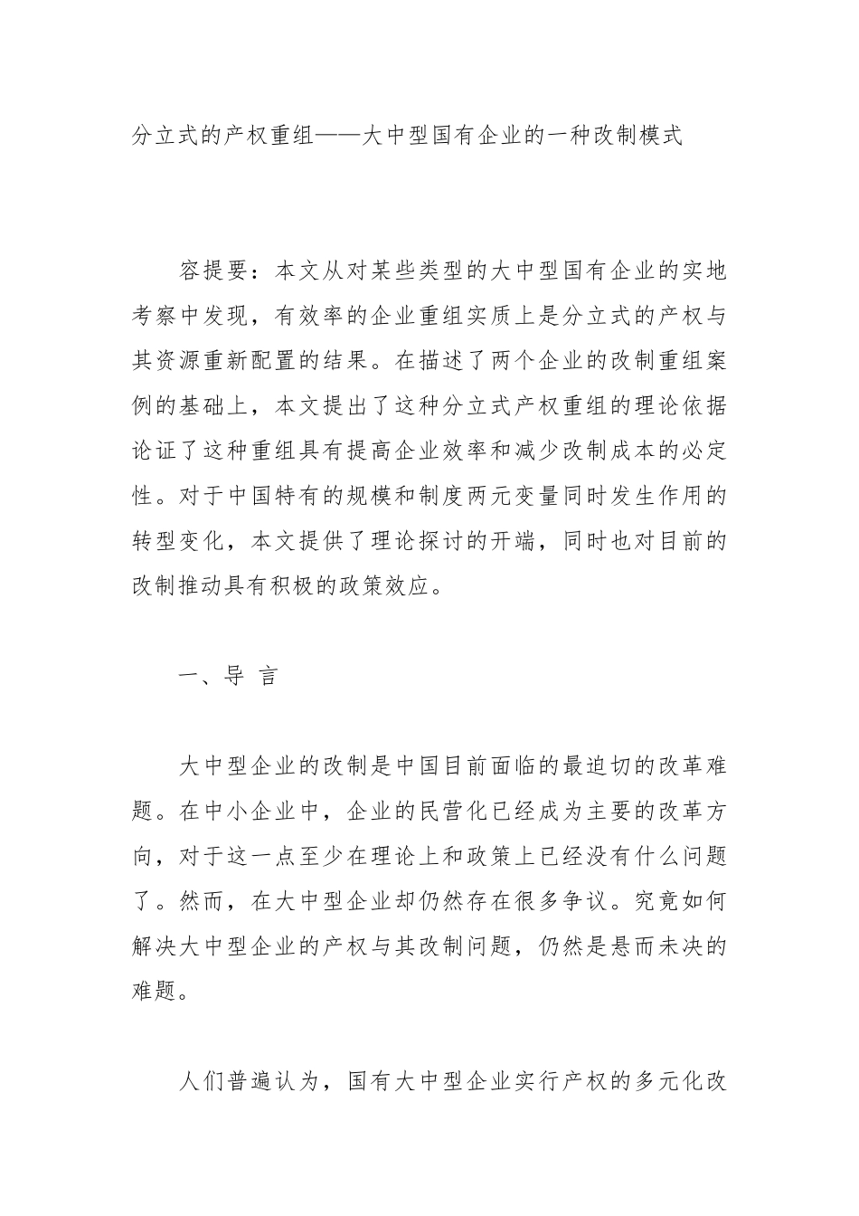 分立式的产权重组与企业的一种改制模式_第1页