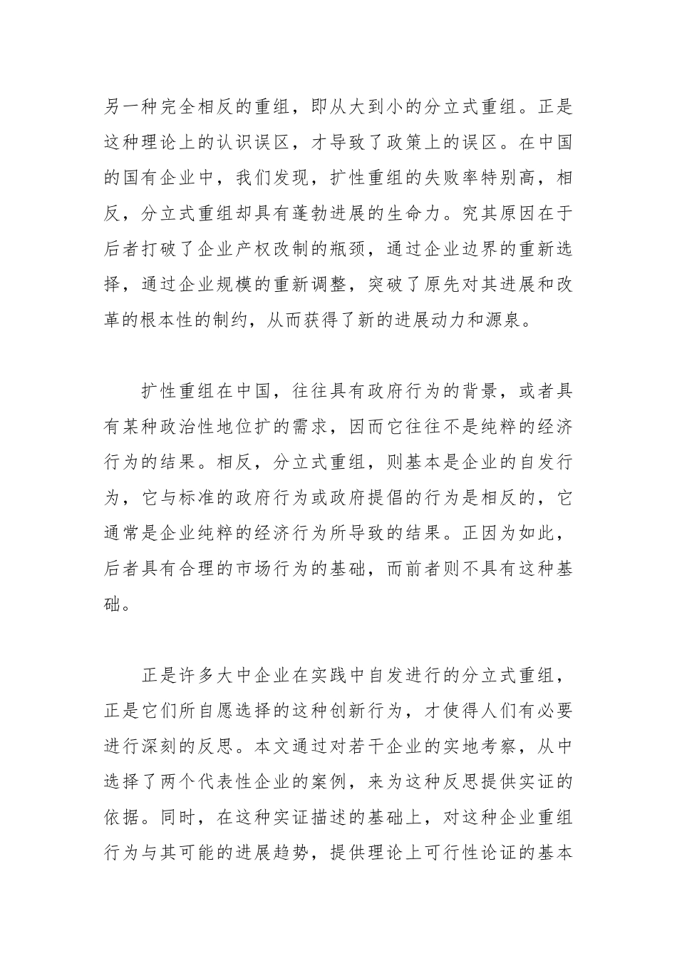 分立式的产权重组与企业的一种改制模式_第3页
