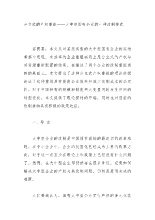 分立式的产权重组与企业的一种改制模式