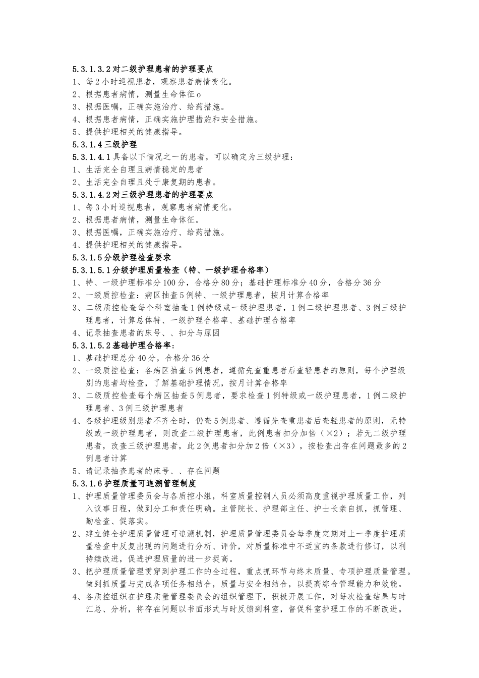 分级护理_管理制度_第2页