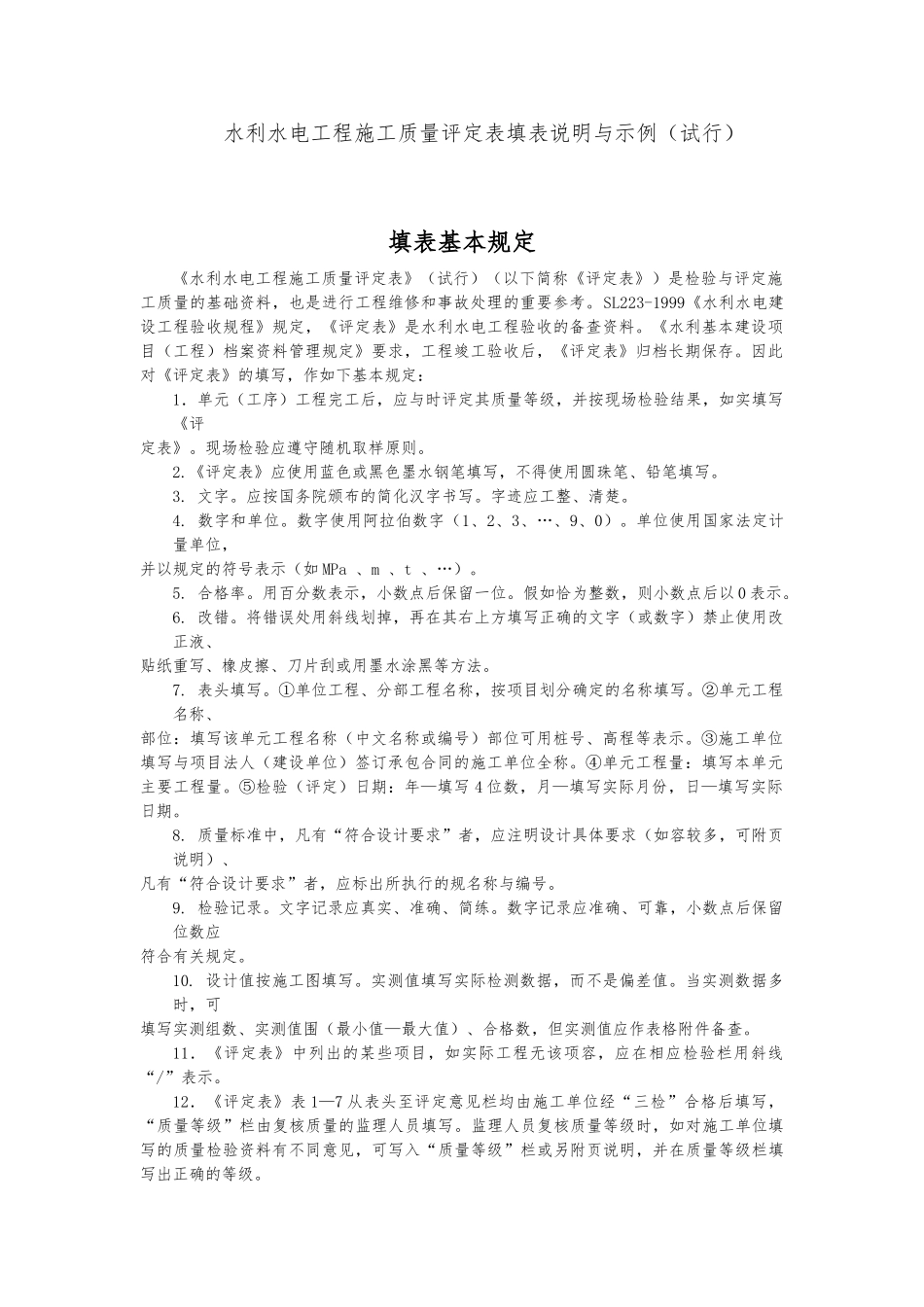 分部与单位水利水电工程施工质量评定表填表说明与示例_第1页