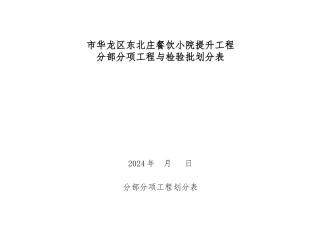 分部分项检验批划分表