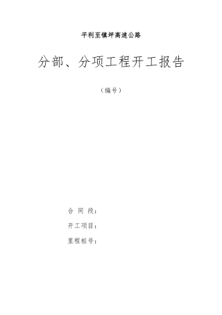 分部、分项工程开工报告样板