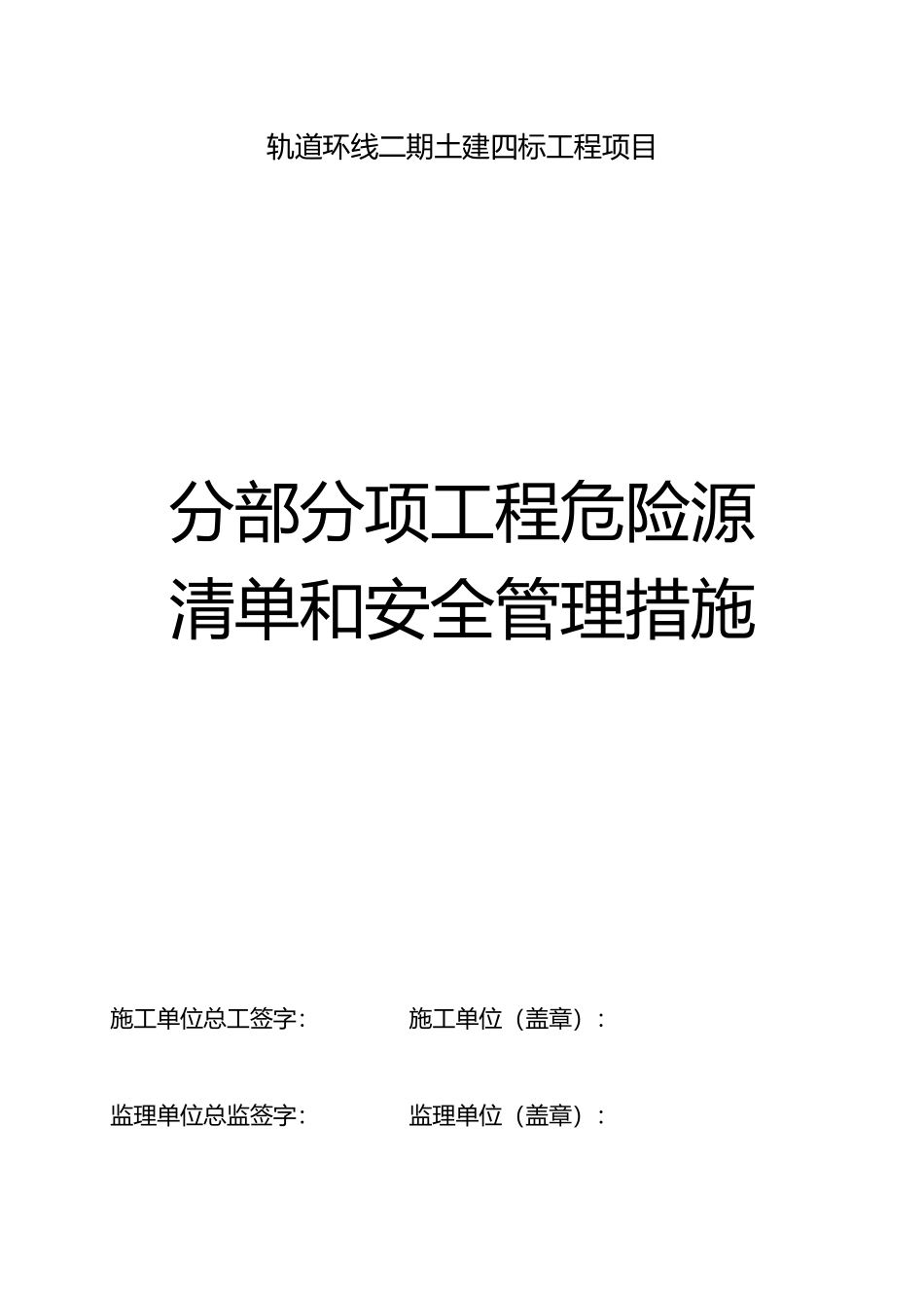 分部分项工程危险源清单和安全管理措施方案_第1页