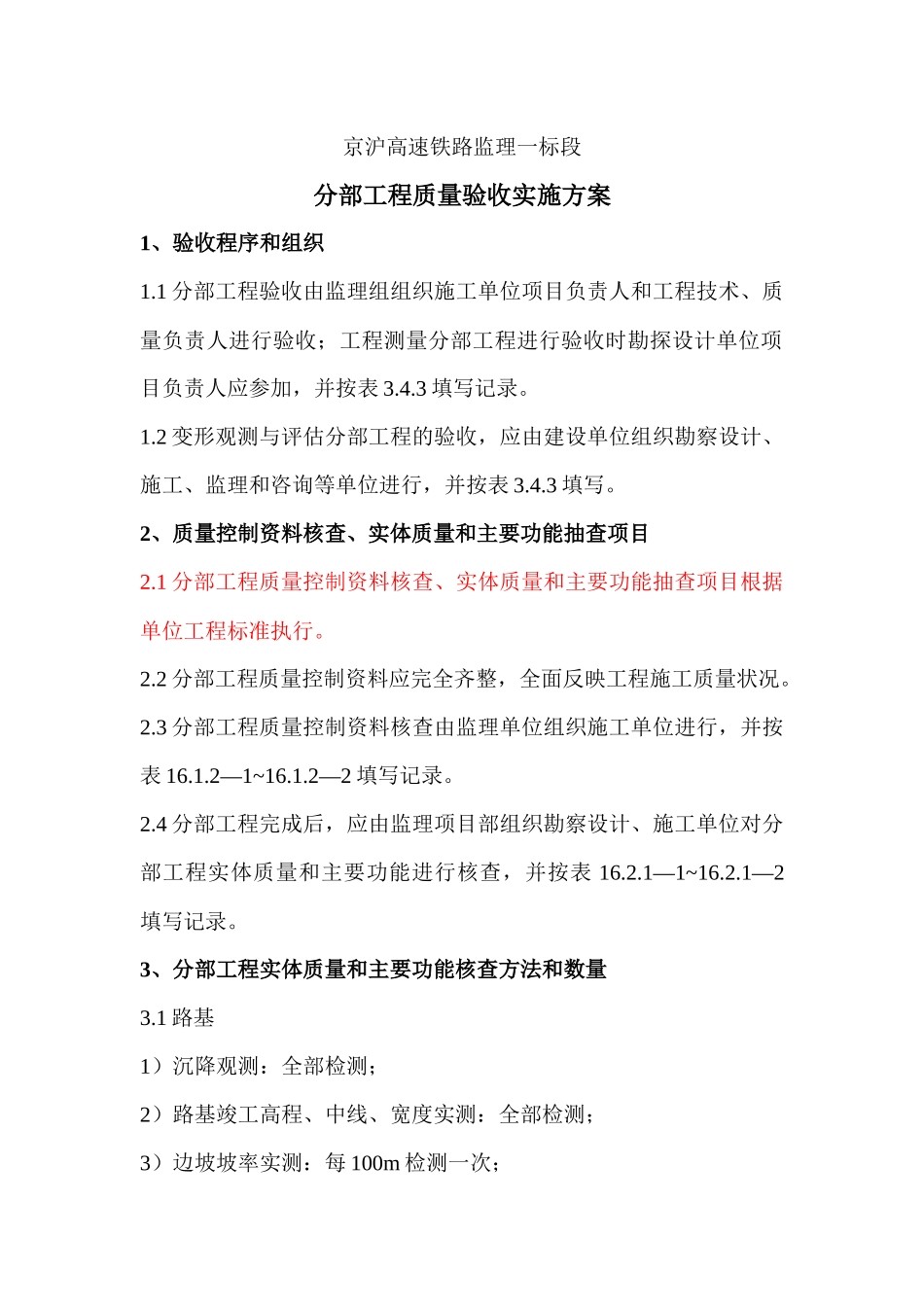 分部工程质量验收实施方案_第1页