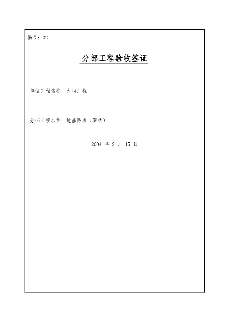 分部工程验收签证03_第1页