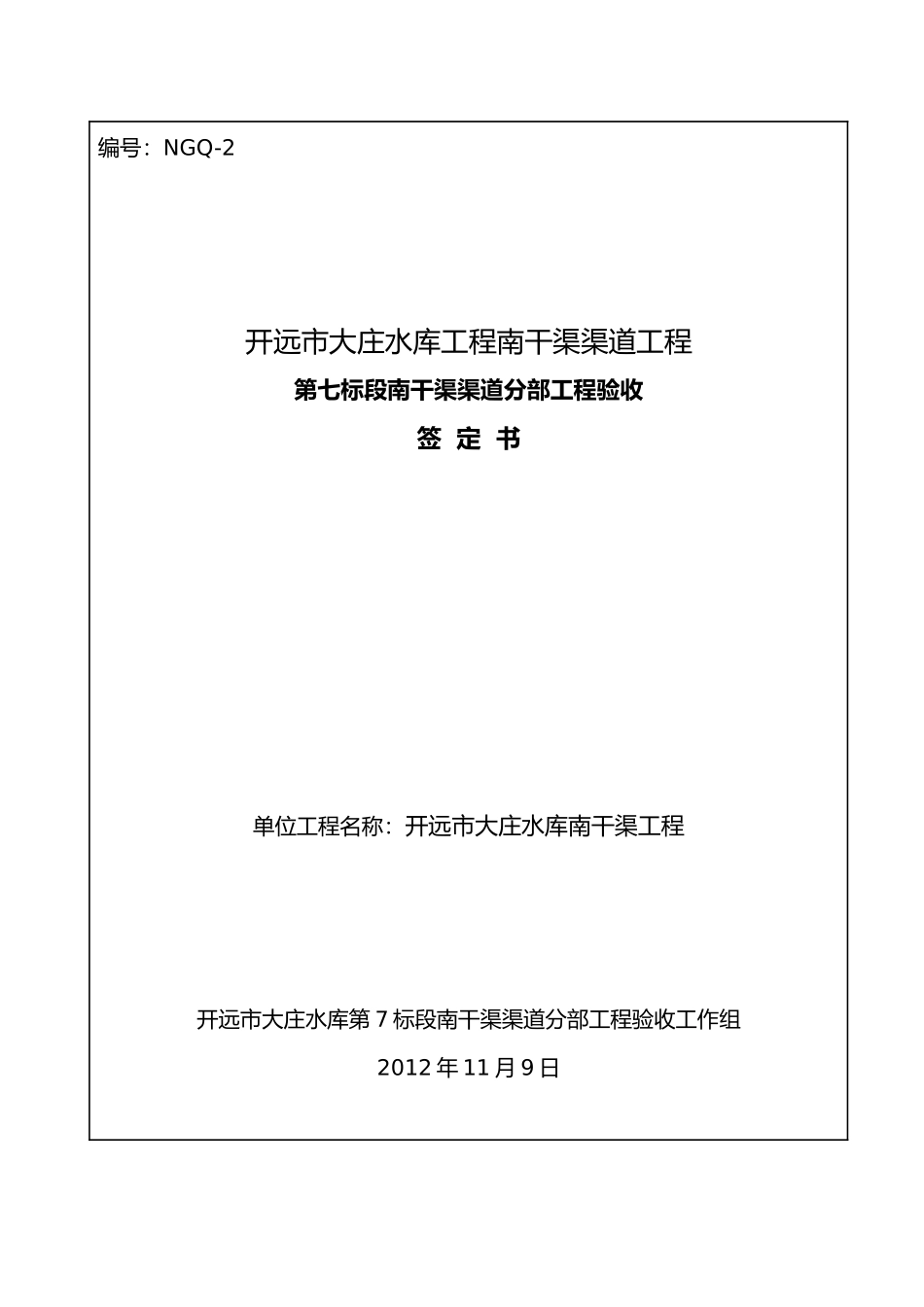 分部工程验收鉴定书范例_第1页