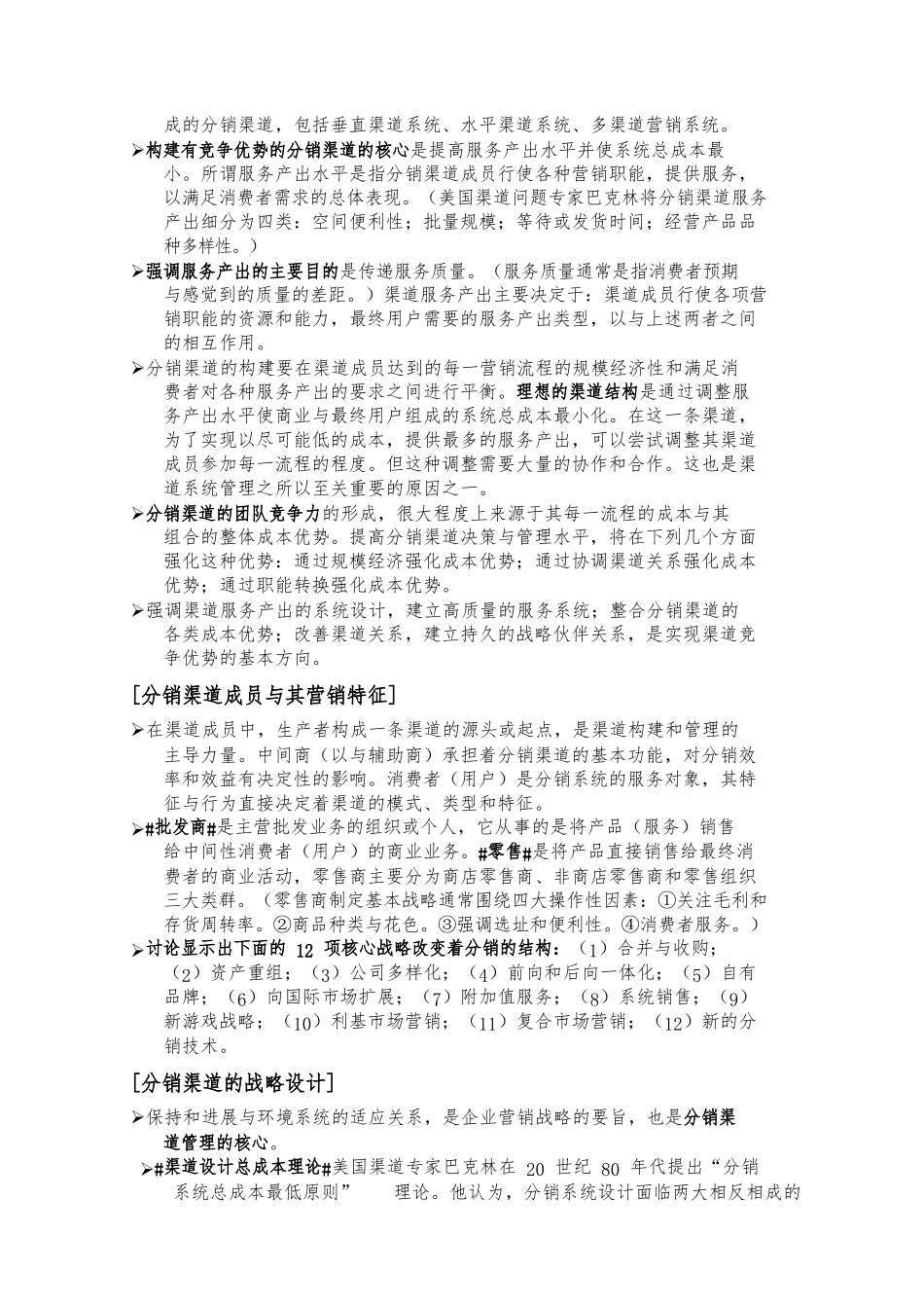 分销渠道管理知识点总结_第2页