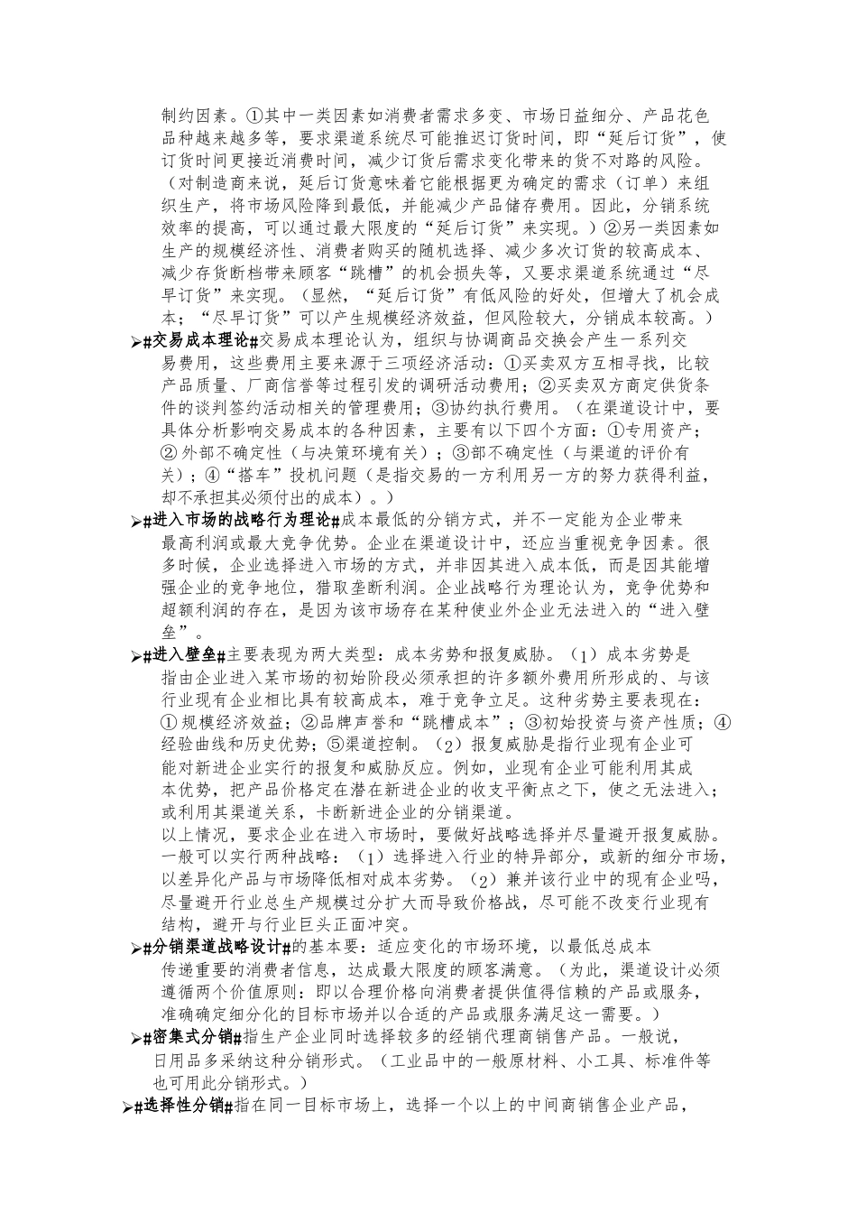 分销渠道管理知识点总结_第3页