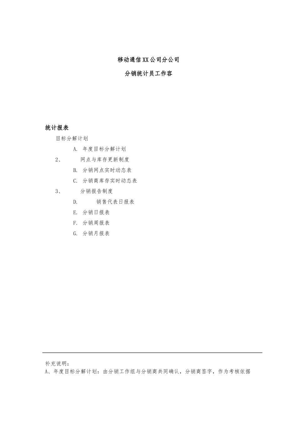 分销统计员工作规范标准_第1页