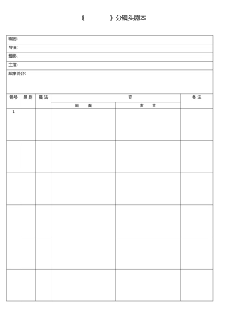 分镜头脚本表格模板