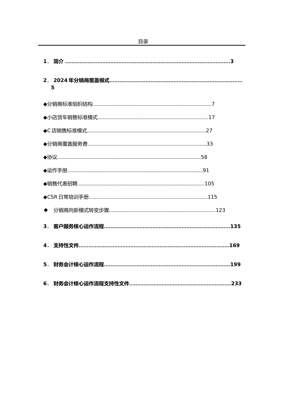 分销商一体化经营系统概述_第2页
