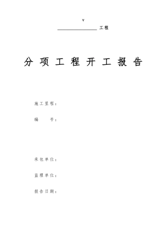 分项工程开工报告(全套表格模板)