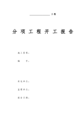 分项工程开工报告(全套表格)