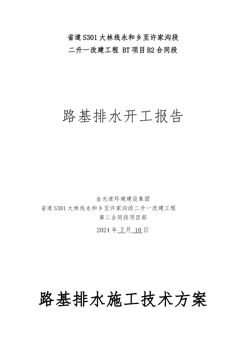 分项工程开工报告_第1页