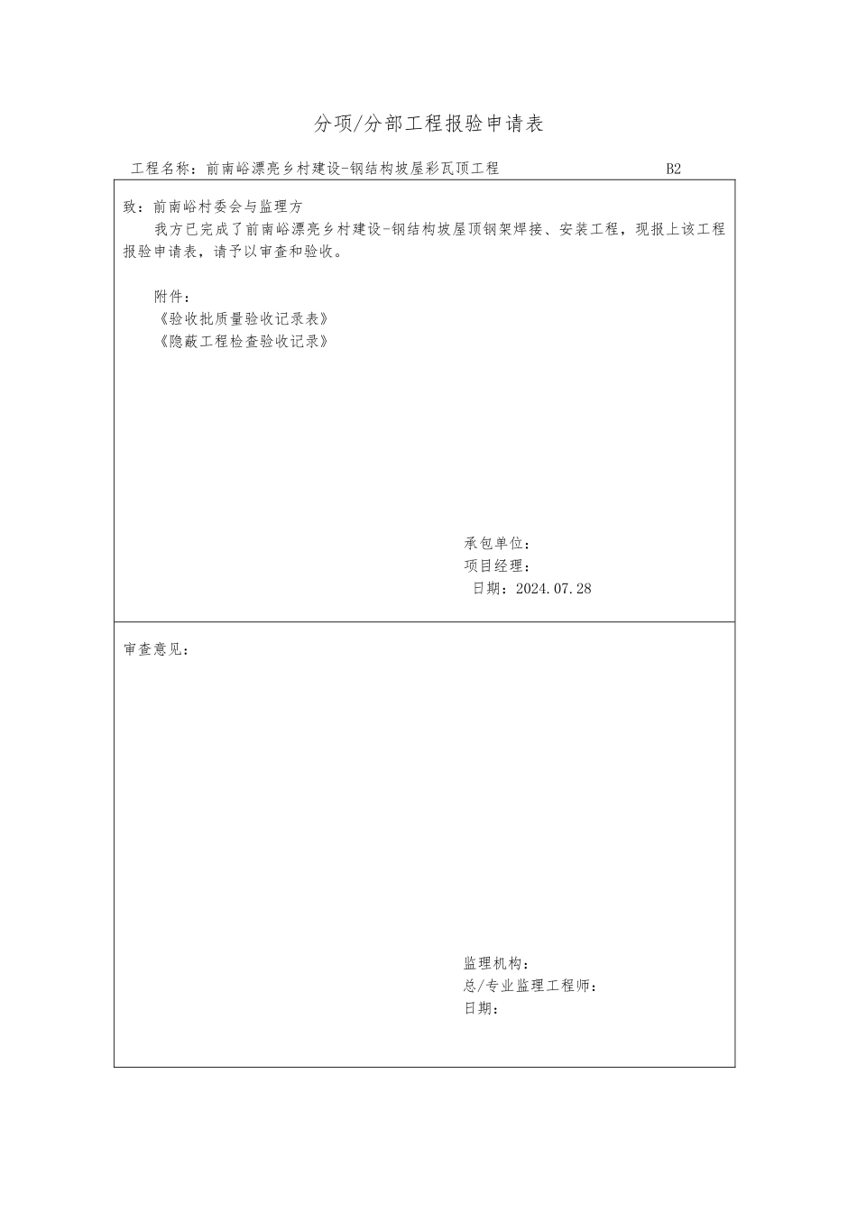 分项分部工程验收申请表_第1页