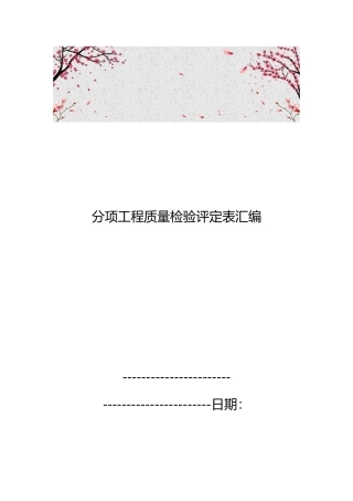 分项工程质量检验评定表汇编