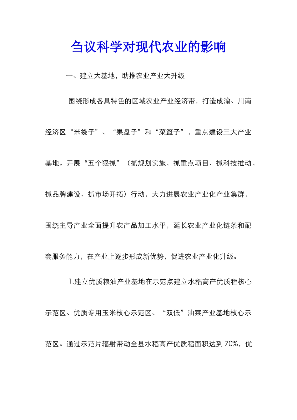 刍议科学对现代农业的影响_第1页