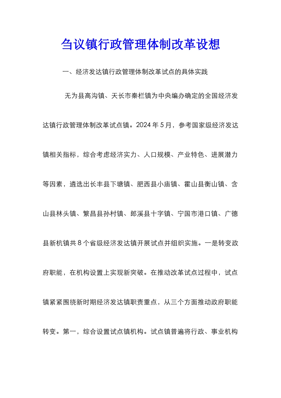 刍议镇行政管理体制改革设想_第1页