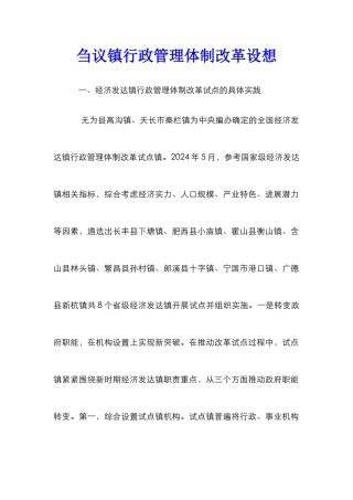 刍议镇行政管理体制改革设想