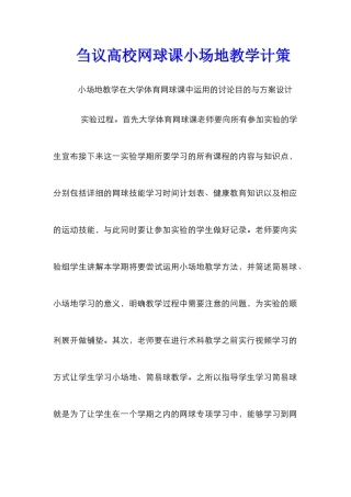 刍议高校网球课小场地教学计策