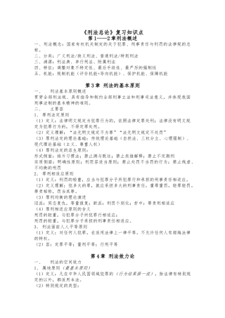 刑法总论复习知识点整理