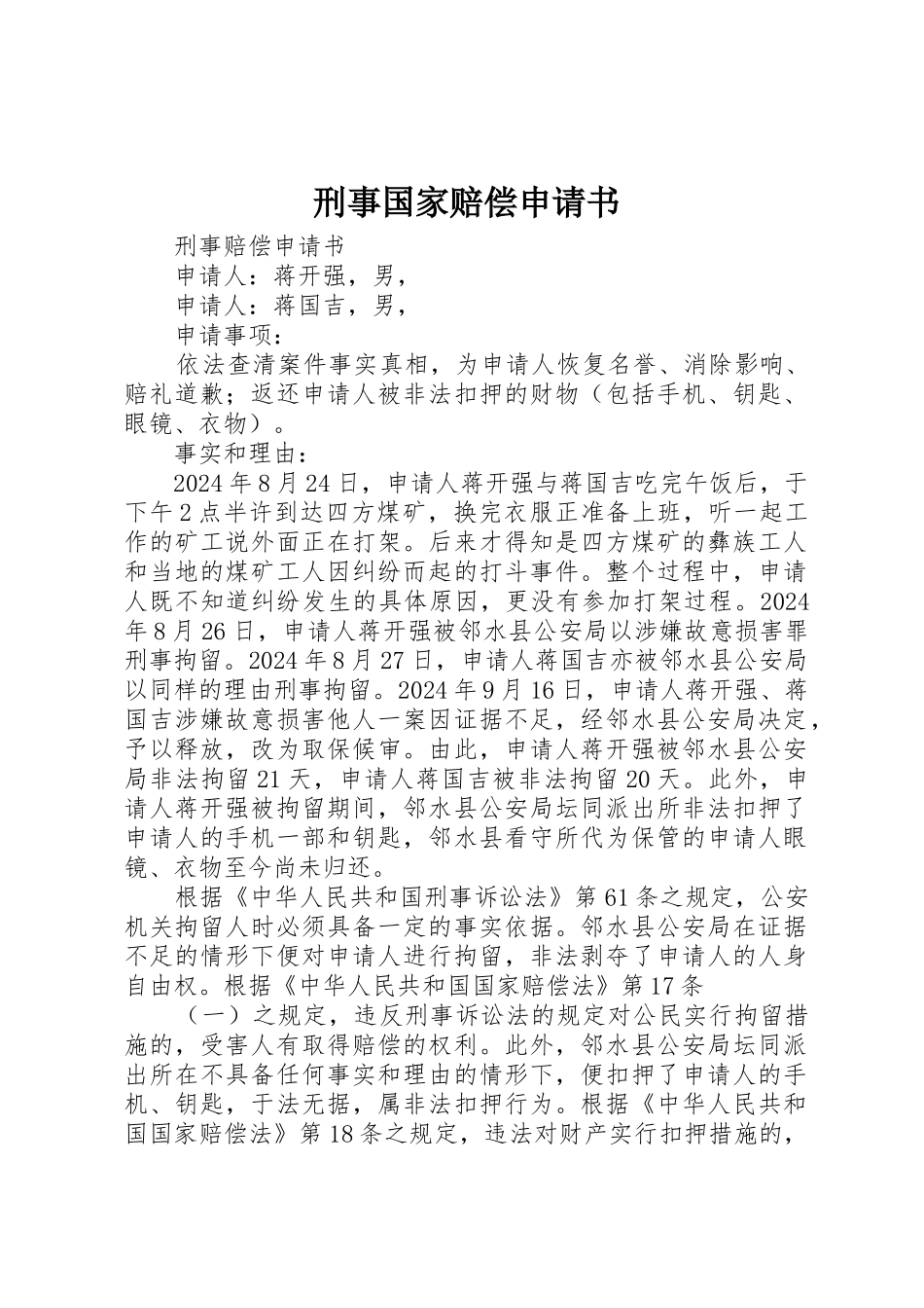 刑事国家赔偿申请书_第1页
