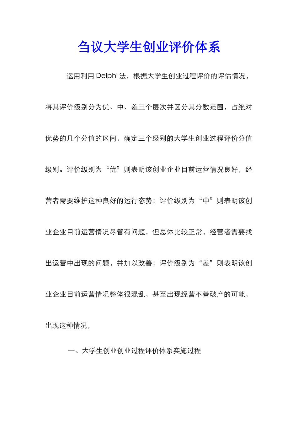 刍议大学生创业评价体系_第1页