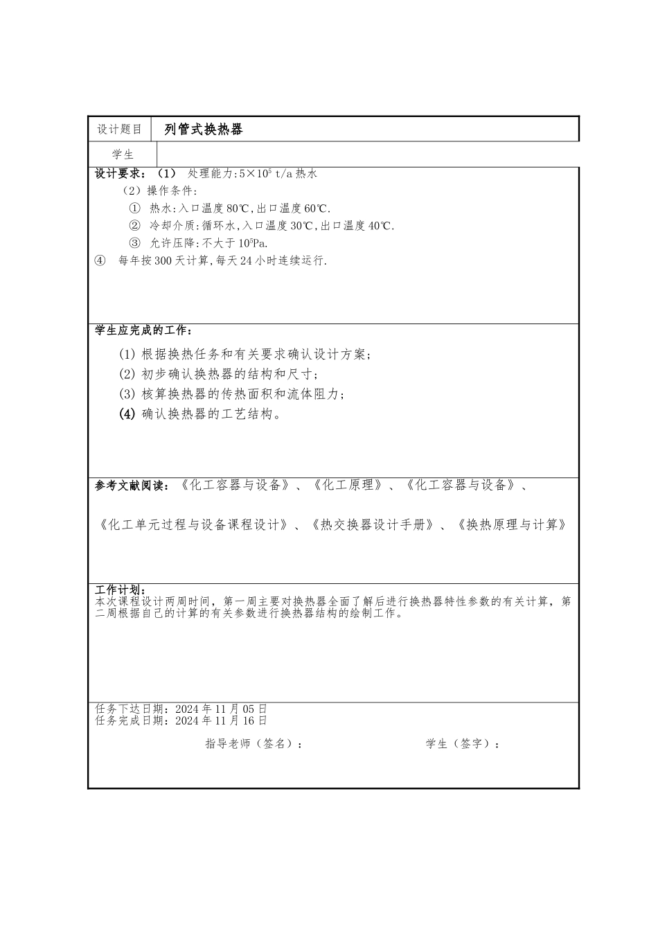 列管式换热器课程设计说明书_第2页
