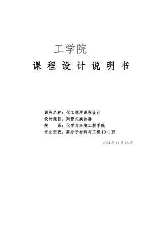 列管式换热器课程设计说明书