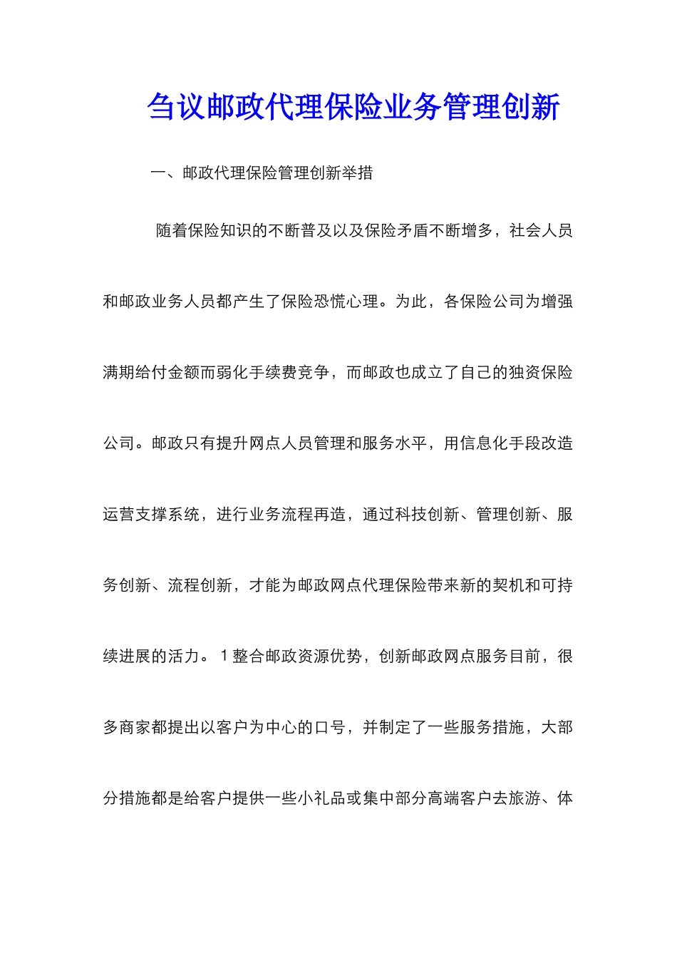 刍议邮政代理保险业务管理创新_第1页