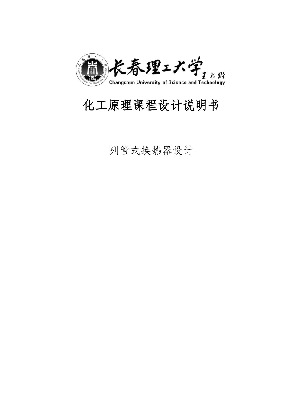 列管式换热器设计课程设计说明书_第1页